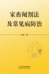 家畜阉割法及常见病防治 封面