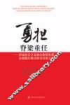 勇担脊梁重任  首届社会主义核心价值体系企业践行模式研讨会论文集 封面