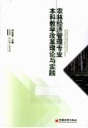 农林经济管理专业本科教学改革理论与实践 封面
