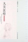 大美敦煌  精选本 封面