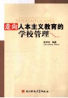 走向人本主义教育的学校管理 封面
