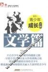最成长：青少年成长手册  文学篇 封面