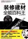 装修建材全能百科王  从入门到精通 封面