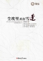 苹果文丛  尘埃里开出雪莲 封面