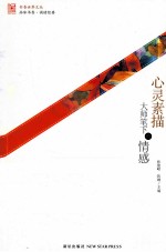 心灵素描  大师笔下的情感 封面