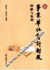 新事业单位会计制度  图解与案例 封面