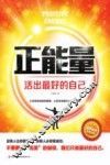 正能量  活出最好的自己 封面