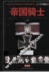 帝国骑士  二战时期德国最高战功勋章获得者全传  第3卷 封面