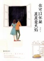 你可以怀疑星星是火焰 封面