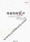 寒夜里的笑声 封面