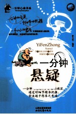 一分钟悬疑  钻石版 封面