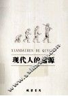 现代人的起源 封面