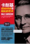 卡耐基语言的突破与相处的艺术  超级畅销最新修订版 封面