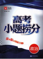 高考小题捞分  政治 封面