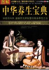图解中华养生宝典美绘版 封面