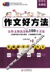 让作文得高分的100个方法  中学生基础篇 封面