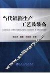 当代铝箔生产工艺及装备 封面