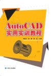 AutoCAD实用实训教程 封面