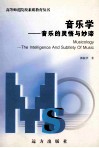 音乐学：音乐的灵悟与妙谛 封面