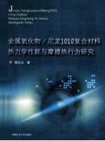 金属氧化物/尼龙1010复合材料热力学性能与摩擦热行为研究 封面