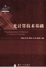 光计算技术基础 封面