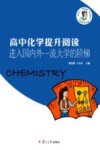 高中化学提升阅读  进入国内外一流大学的阶梯 封面