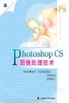 Photoshop CS图像处理技术 封面
