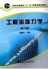 工程流体力学  第4版 封面