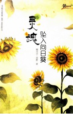 灵魂坠入向日葵 封面