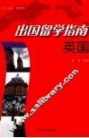 出国留学指南  英国 封面