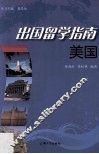 出国留学指南  美国 封面
