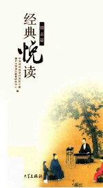 经典悦读情志篇 封面