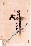 晚清民国时期的广东武术 封面