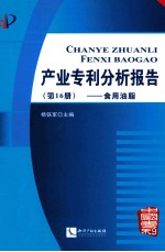 产业专利分析报告  第16册  食用油脂 封面