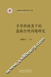 多学科视角下的监狱行刑问题研究 封面