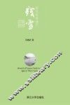 巫文化视域下残雪小说研究 封面