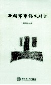 西周军事铭文研究 封面