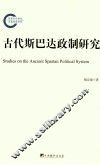 古代斯巴达政制研究 封面