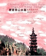 康健寨山水画—回望纯真年代 封面