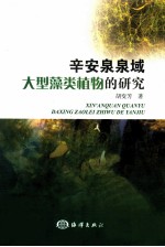 辛安泉泉域大型藻类植物的研究 封面