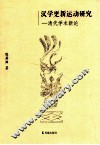 汉学更新运动研究  清代学术新论 封面