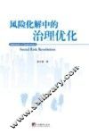 风险化解中的治理优化 封面
