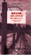 语言与沉默  论语言、文学与非人道 封面