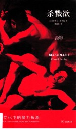 杀戮欲  西方文化中的暴力根源 封面