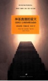 神圣真理的毁灭  《圣经》以来的诗歌与信仰 封面