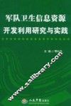 军队卫生信息资源开发利用研究与实践 封面