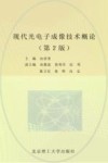 现代光电子成像技术概论  第2版 封面