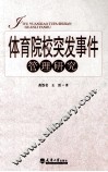 体育院校突发事件管理研究 封面