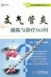 常见病健康管理答疑丛书  支气管炎预防与治疗163问 封面