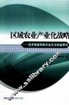 区域农业产业化战略  经济强县财政农业支出效益研究 封面